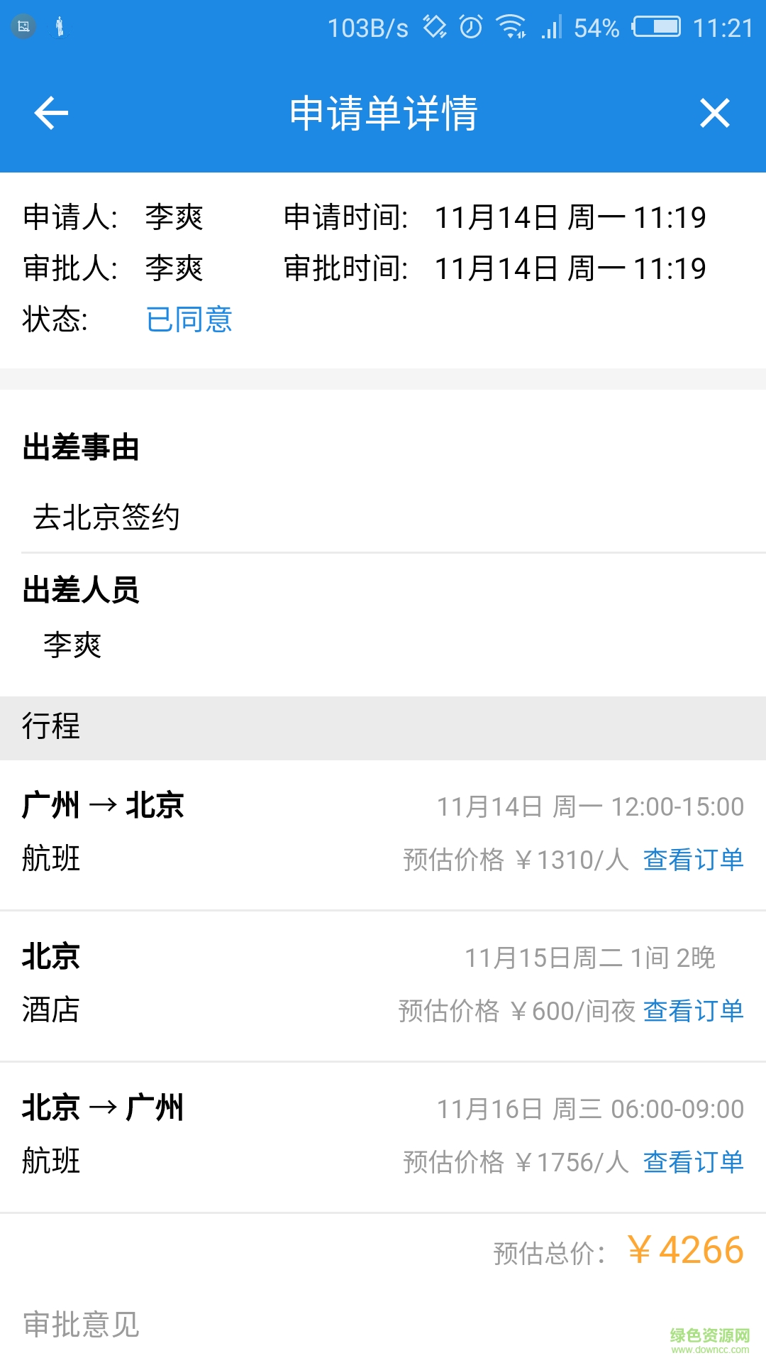 差旅管家手機版0
