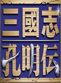 三國(guó)志孔明傳單機(jī)全漢化版