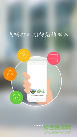 飛嘀司機(jī)端ios v1.1.4 蘋果越獄版 3