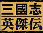 三國志英杰傳中文版
