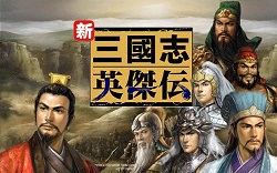 新三國志英杰傳劉備傳中文版