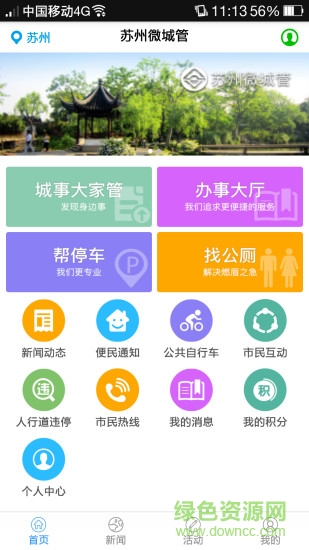 蘇州微城管客戶端 v1.5.4 安卓版 0
