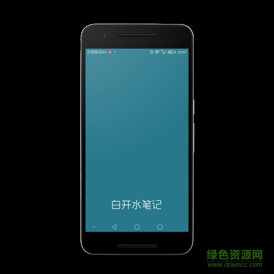 白開水筆記 v1.0 安卓版 2