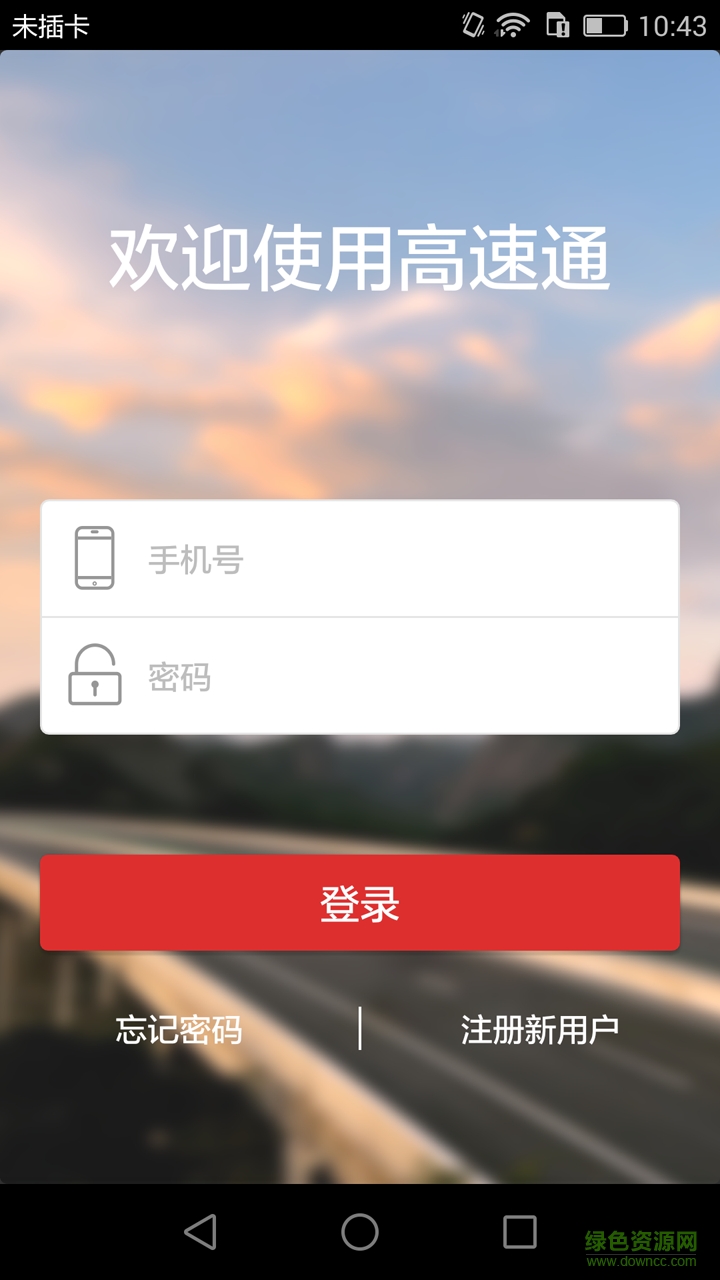 中國高速通智能繳費軟件 v1.0.0  安卓版 2