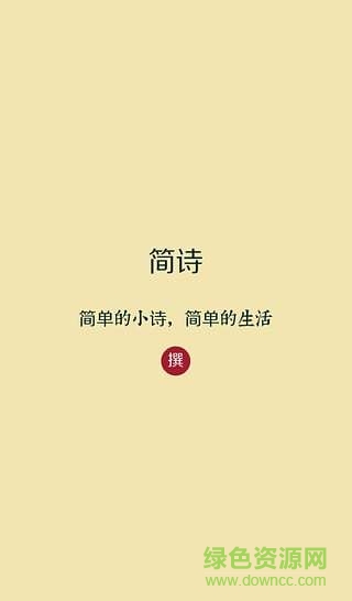 簡詩 v1.3.0 安卓版 3