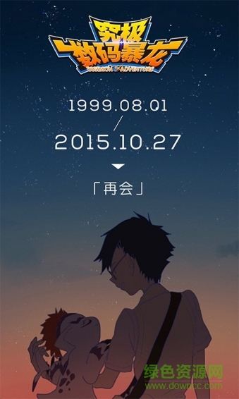 究極數(shù)碼暴龍ios樂8版0