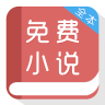 免費小說閱讀器