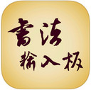 書法輸入板ios版