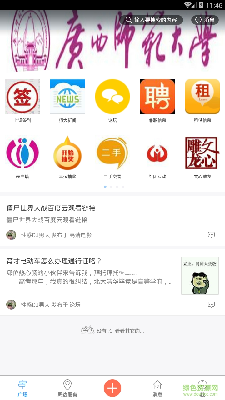 廣西師范大學(xué)手機客戶端(師大生活) v1.2.161107 安卓版 2