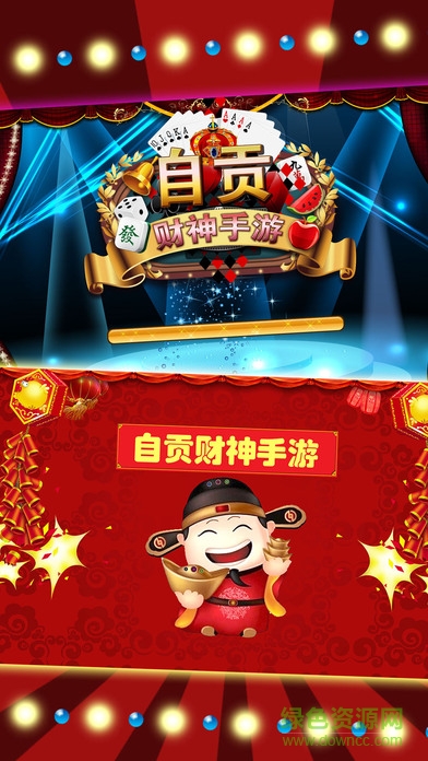 自貢財(cái)神手游手機(jī)版 v1.0 安卓版 0