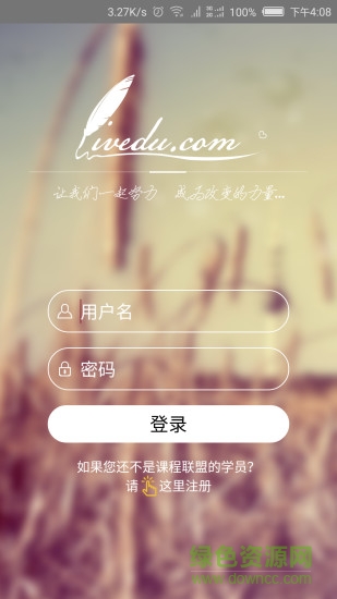 課程聯(lián)盟手機客戶端 v1.1 安卓版 2