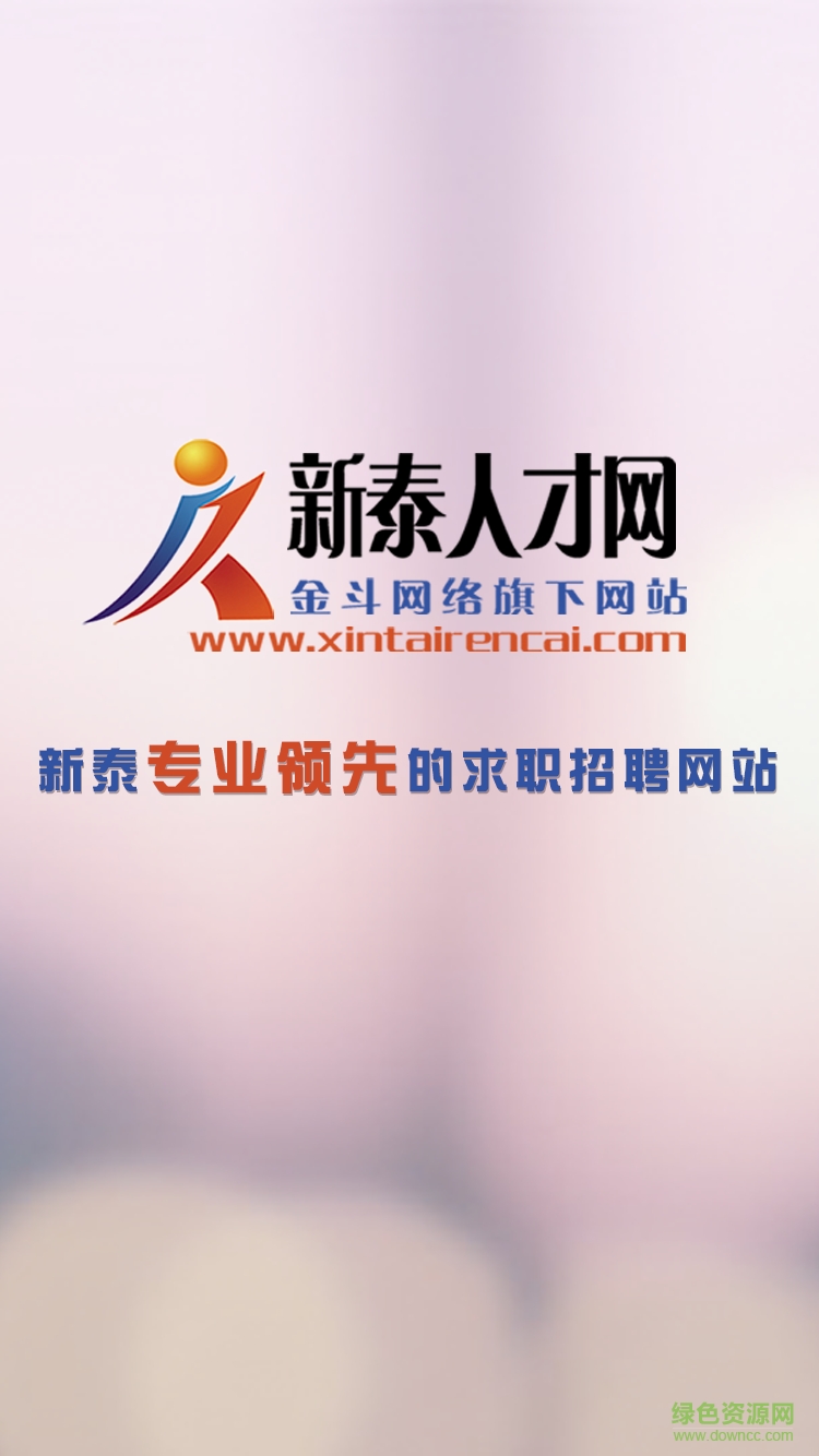 新泰人才網(wǎng)手機版 v2.0 安卓版 1