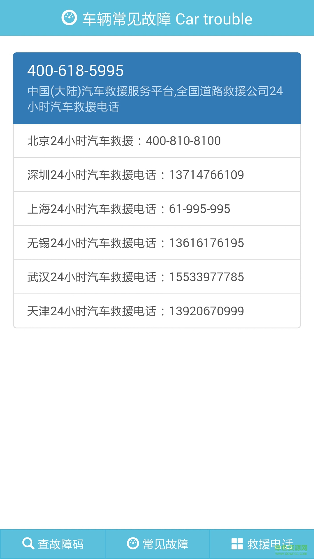 汽車故障碼查詢軟件下載