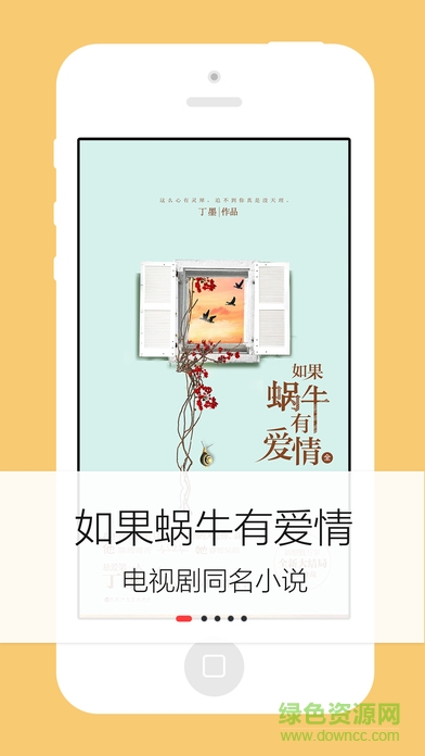 如果蝸牛有愛(ài)情小說(shuō)ios版 v1.6 官方iPhone版 0