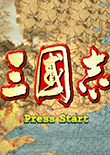 三國志2單機游戲