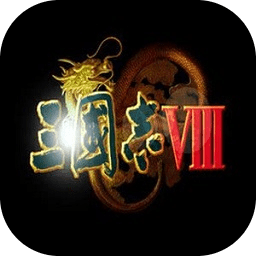 三國(guó)志8威力加強(qiáng)版手機(jī)版