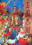 三國志3中文版單機(jī)游戲