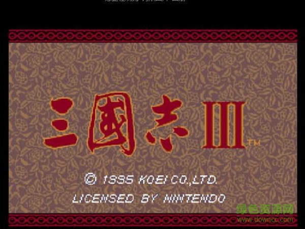 三國志3中文版單機游戲0