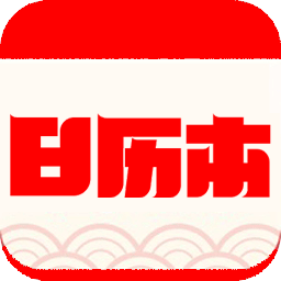 萬(wàn)年歷中華日歷app