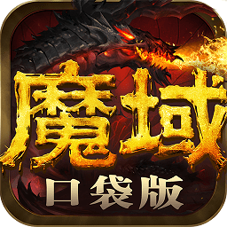 魔域口袋版快用客戶端