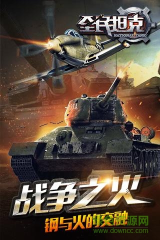 全民坦克多酷版 v1.3.1 安卓版 1