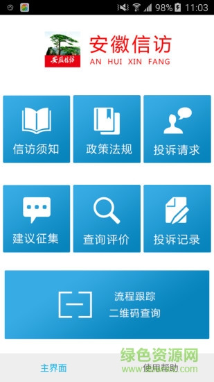 安徽手機信訪app