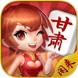 閑來甘肅麻將iOS版