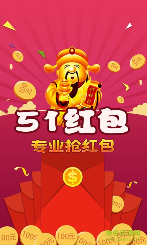51紅包手機版 v1.00.540 安卓版 0