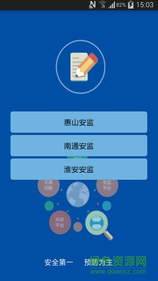 智慧安監(jiān)手機(jī)客戶端 v1.0.1 安卓版 0