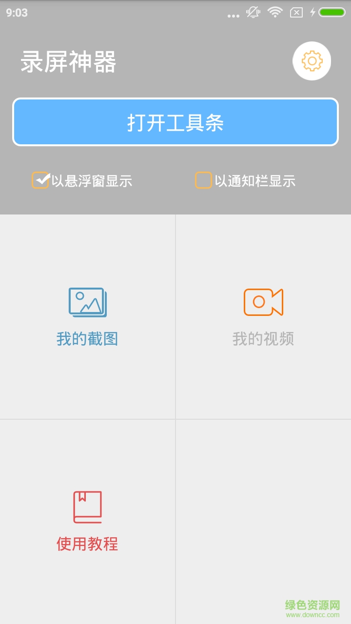 手游錄屏大師app v1.3 安卓版 1