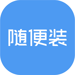 隨便裝師傅版