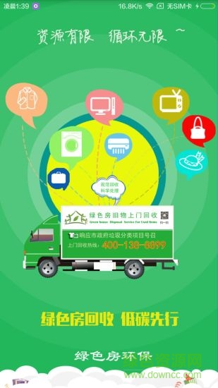 綠色房回收手機(jī)版 v2.6 安卓版 3