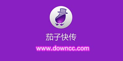 茄子快傳