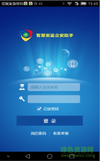 智慧安監(jiān)企安助手 v2.6 安卓版 0