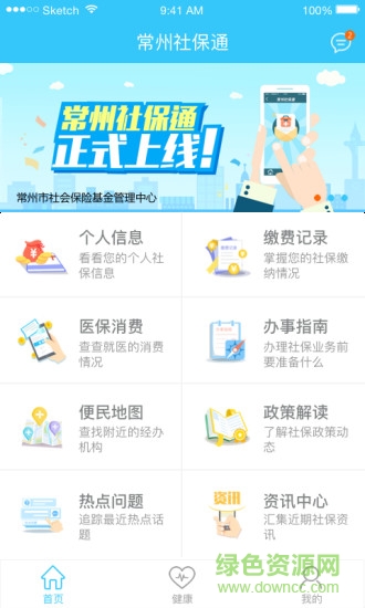 常州人社社保查詢app3