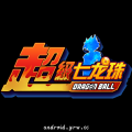 超級七龍珠修改版