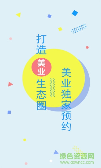 惠客寶手機客戶端(美容預約) v1.0.0 安卓版 3