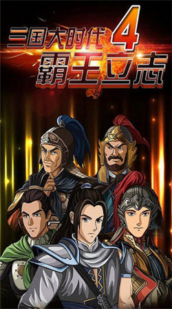 三國大時代4兵種修改器 v2.0 安卓版 0