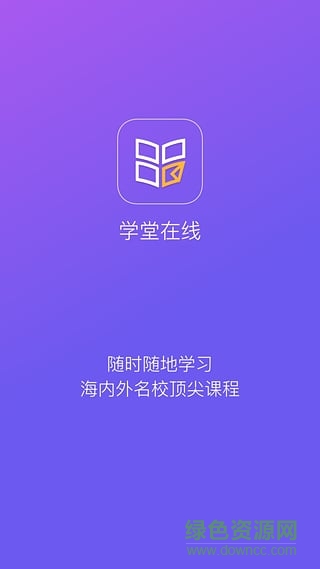 學(xué)堂在線舊版本下載