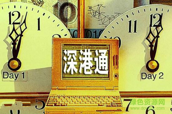 深港通手機(jī)開戶軟件蘋果版 深港通開戶ios版