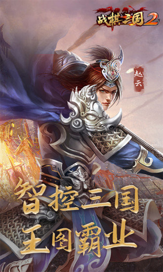 戰(zhàn)棋三國(guó)2游戲下載
