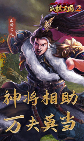 戰(zhàn)棋三國(guó)2pc版 官方版 0