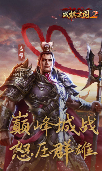 戰(zhàn)棋三國(guó)2pc版 官方版 2