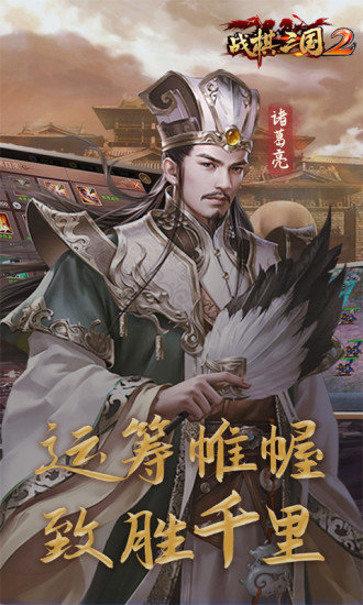 戰(zhàn)棋三國(guó)2pc版 官方版 1