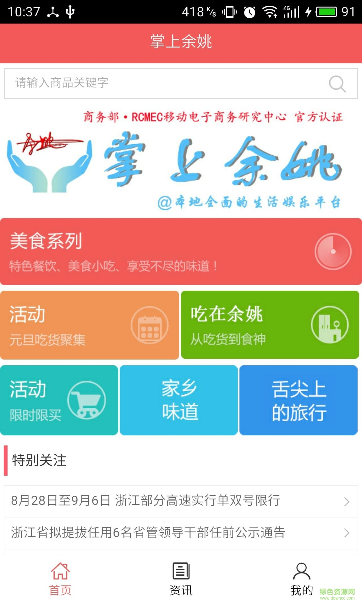 掌上余姚手機(jī)客戶(hù)端 v5.0.0 安卓版 0