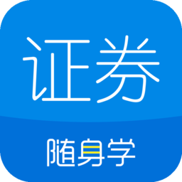 證券從業(yè)隨身學(xué)蘋(píng)果手機(jī)版