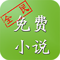 全民免費(fèi)小說(shuō)