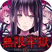 無(wú)限牢獄中文修改版