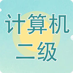 計(jì)算機(jī)二級考試習(xí)題庫app