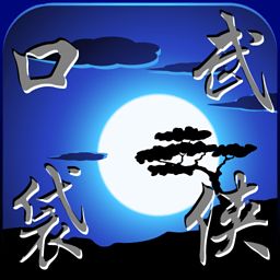 口袋武俠2內(nèi)購修改版